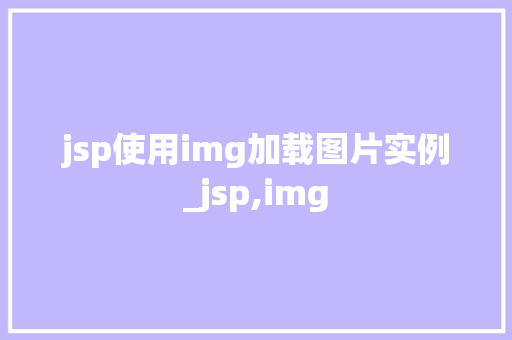 jsp使用img加载图片实例_jsp,img