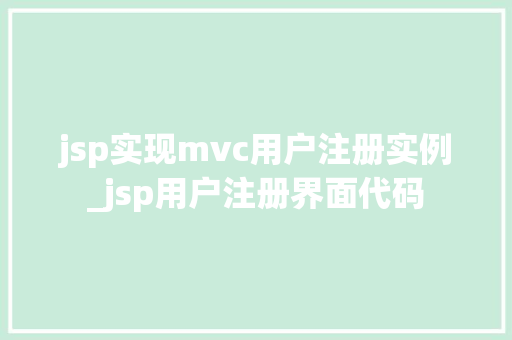 jsp实现mvc用户注册实例_jsp用户注册界面代码