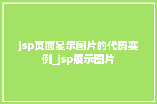 jsp页面显示图片的代码实例_jsp展示图片