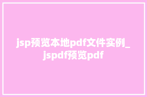 jsp预览本地pdf文件实例_jspdf预览pdf 第1张 jsp预览本地pdf文件实例_jspdf预览pdf 第1张