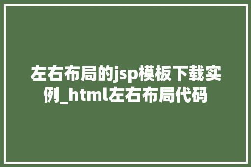 左右布局的jsp模板下载实例_html左右布局代码