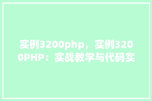 实例3200php，实例3200PHP：实战教学与代码实例展示