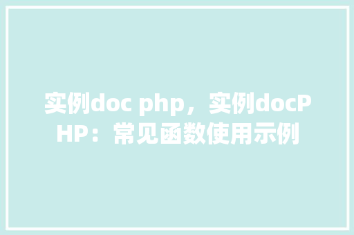 实例doc php，实例docPHP：常见函数使用示例