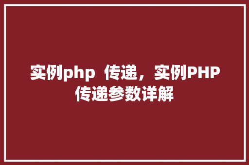 实例php  传递，实例PHP传递参数详解