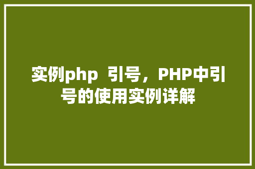 实例php  引号，PHP中引号的使用实例详解