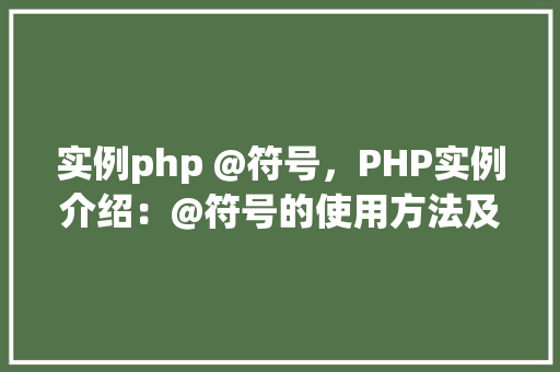 实例php @符号，PHP实例介绍：@符号的使用方法及实例