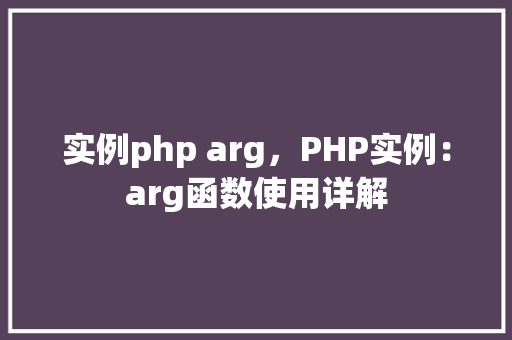 实例php arg，PHP实例：arg函数使用详解