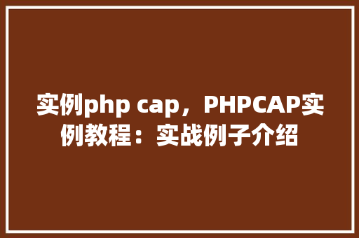实例php cap,PHPCAP实例教程:实战例子介绍