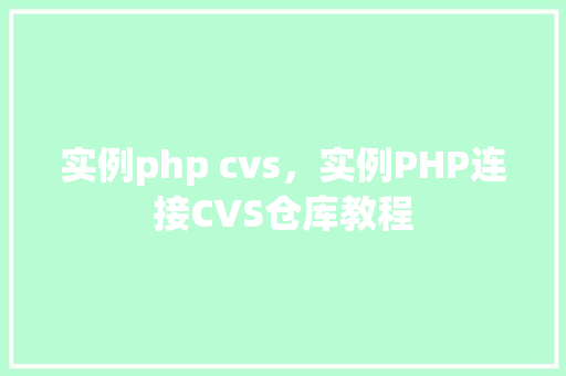 实例php cvs，实例PHP连接CVS仓库教程