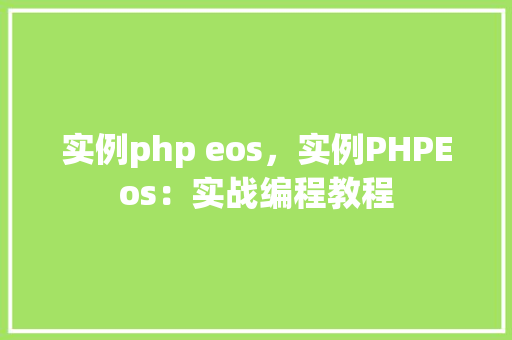 实例php eos，实例PHPEos：实战编程教程