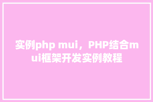 实例php mui，PHP结合mui框架开发实例教程