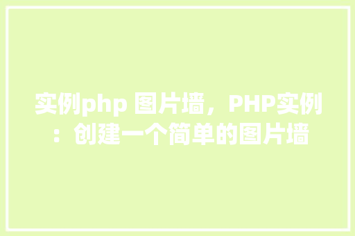 实例php 图片墙,PHP实例:创建一个简单的图片墙