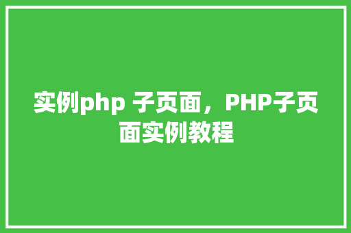 实例php 子页面,PHP子页面实例教程