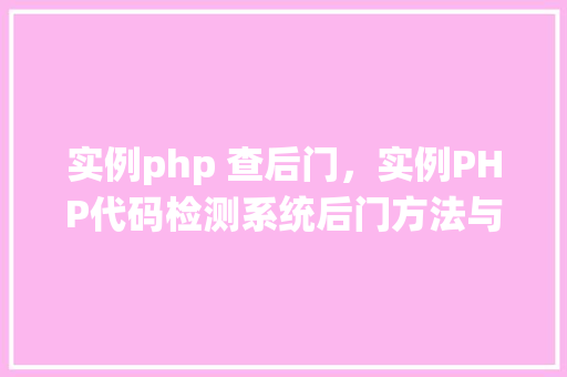 实例php 查后门，实例PHP代码检测系统后门方法与例子分析
