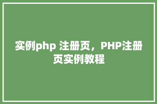 实例php 注册页，PHP注册页实例教程
