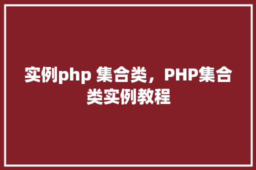 实例php 集合类，PHP集合类实例教程
