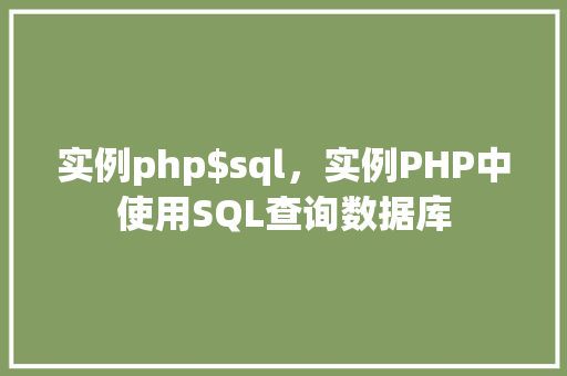 实例php$sql，实例PHP中使用SQL查询数据库