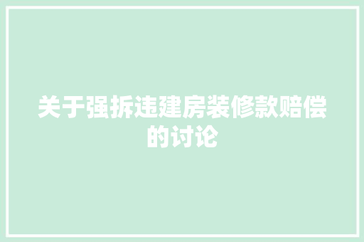 关于强拆违建房装修款赔偿的讨论