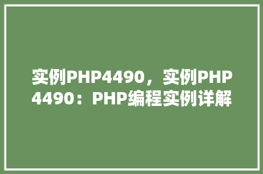 实例PHP4490，实例PHP4490：PHP编程实例详解