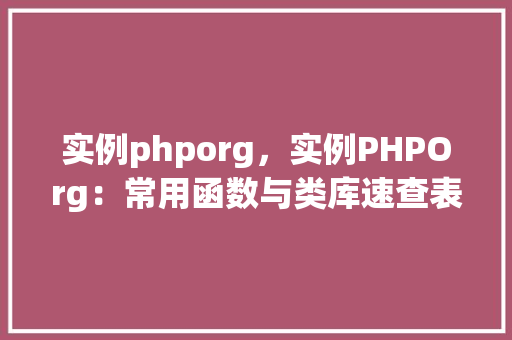 实例phporg，实例PHPOrg：常用函数与类库速查表