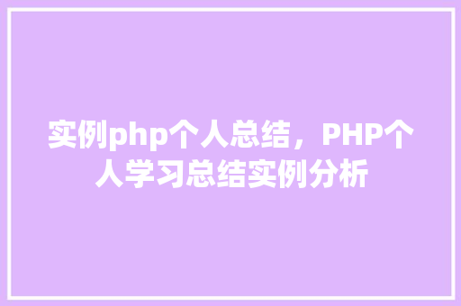 实例php个人总结，PHP个人学习总结实例分析