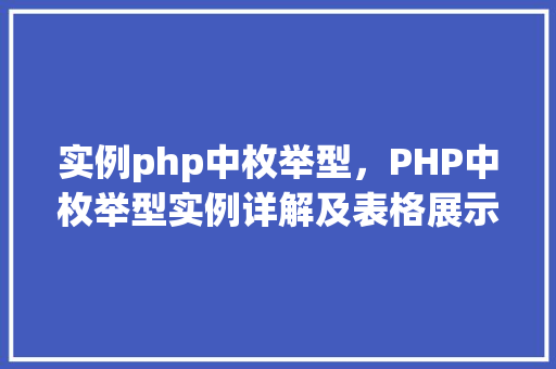 实例php中枚举型，PHP中枚举型实例详解及表格展示