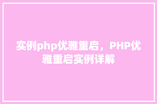 实例php优雅重启，PHP优雅重启实例详解