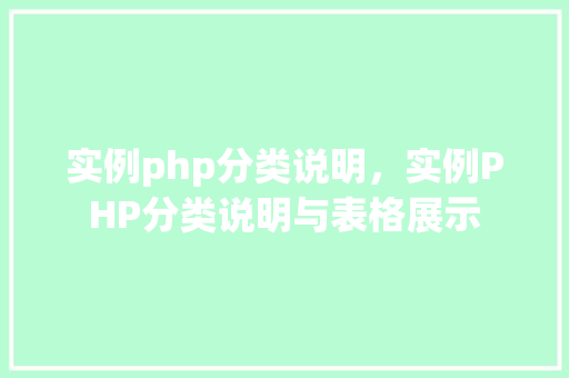 实例php分类说明，实例PHP分类说明与表格展示