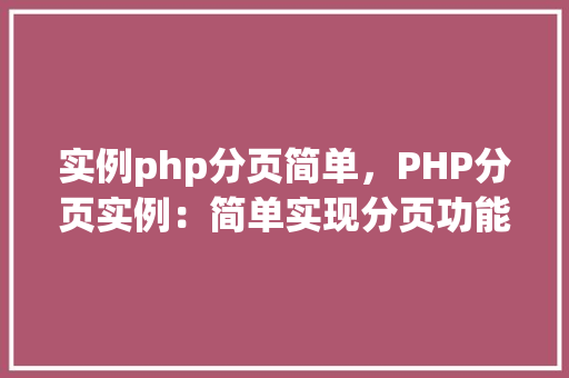 实例php分页简单,PHP分页实例:简单实现分页功能