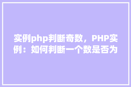 实例php判断奇数，PHP实例：如何判断一个数是否为奇数