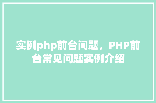 实例php前台问题，PHP前台常见问题实例介绍