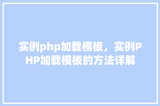 实例php加载模板，实例PHP加载模板的方法详解