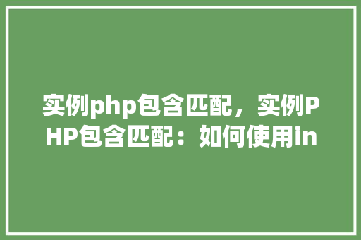 实例php包含匹配，实例PHP包含匹配：如何使用include和require进行文件包含