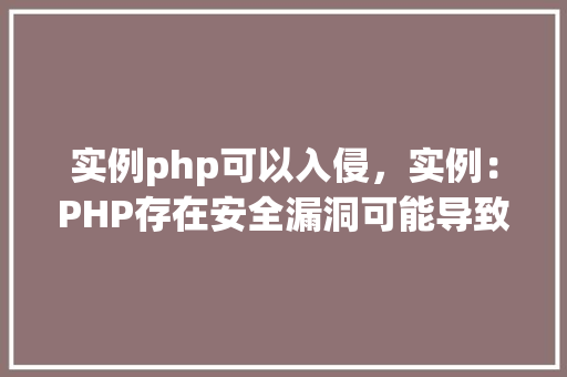 实例php可以入侵，实例：PHP存在安全漏洞可能导致入侵