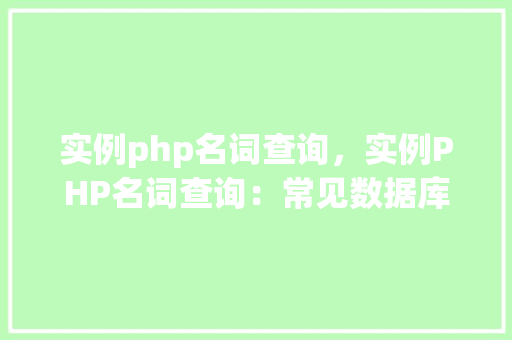 实例php名词查询，实例PHP名词查询：常见数据库字段名称对照表