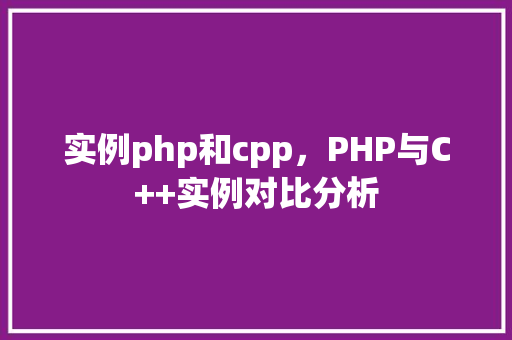 实例php和cpp，PHP与C++实例对比分析