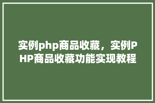 实例php商品收藏，实例PHP商品收藏功能实现教程
