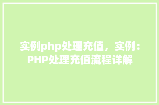 实例php处理充值，实例：PHP处理充值流程详解