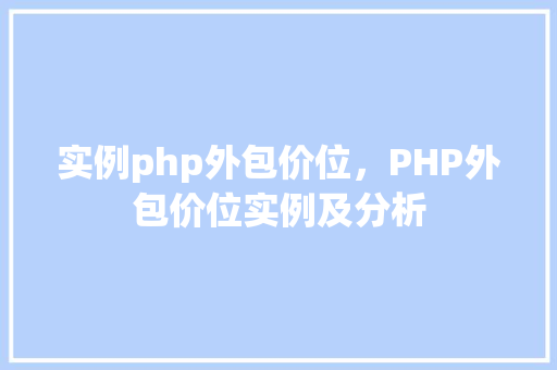 实例php外包价位，PHP外包价位实例及分析