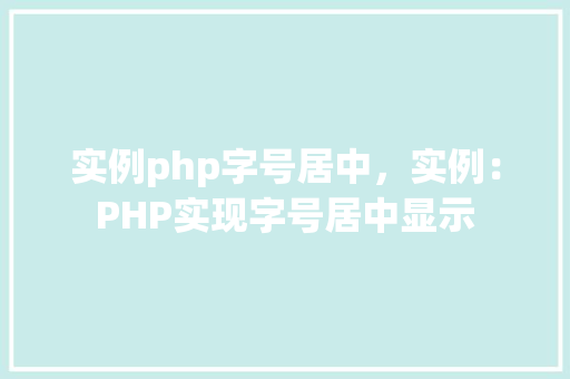 实例php字号居中，实例：PHP实现字号居中显示