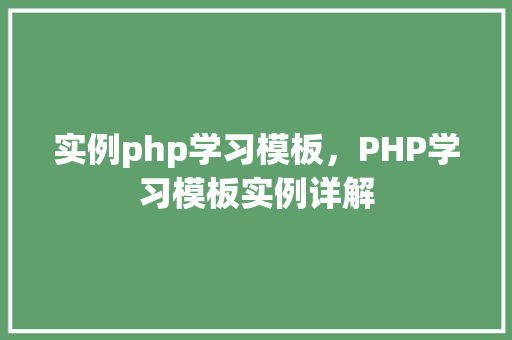 实例php学习模板，PHP学习模板实例详解
