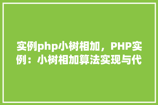 实例php小树相加，PHP实例：小树相加算法实现与代码介绍