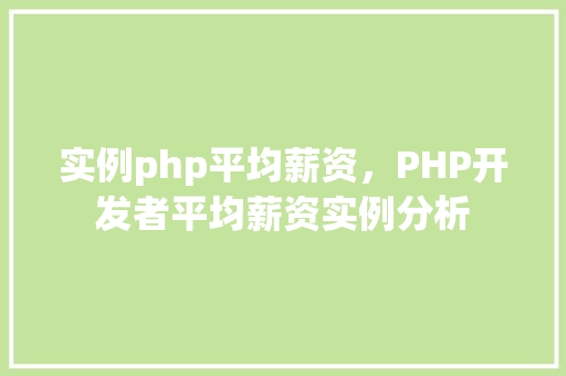 实例php平均薪资，PHP开发者平均薪资实例分析