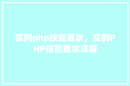实例php技能要求，实例PHP技能要求详解
