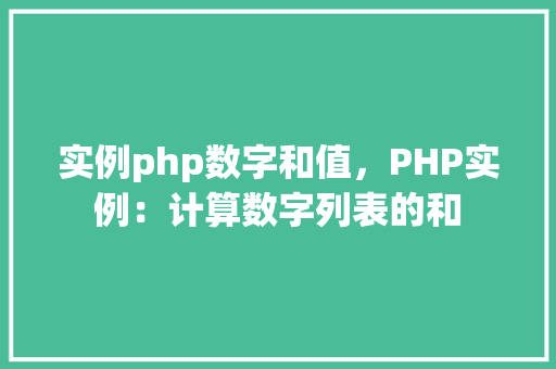 实例php数字和值，PHP实例：计算数字列表的和
