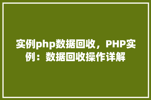 实例php数据回收，PHP实例：数据回收操作详解