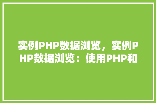 实例PHP数据浏览，实例PHP数据浏览：使用PHP和HTML表格展示数据  第1张