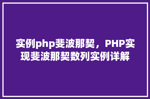 实例php斐波那契，PHP实现斐波那契数列实例详解