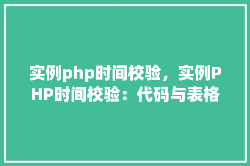 实例php时间校验，实例PHP时间校验：代码与表格详解