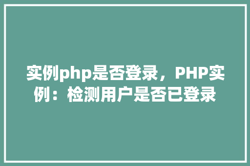实例php是否登录，PHP实例：检测用户是否已登录